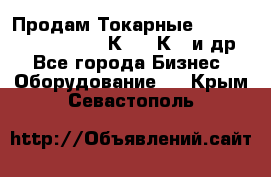 Продам Токарные 165, Huichon Son10, 16К20,16К40 и др. - Все города Бизнес » Оборудование   . Крым,Севастополь